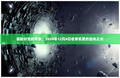 超越时空的想象，收音机里的励志之光在2024年闪耀