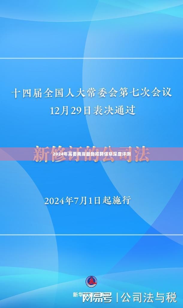 高要南岸最新招聘信息深度解析（2024年）