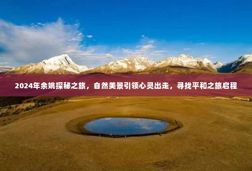 2024年余姚探秘之旅，自然美景引领心灵出走，启程寻找平和之旅