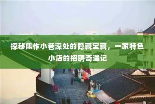 焦作小巷深处的宝藏小店，招聘奇遇探秘记