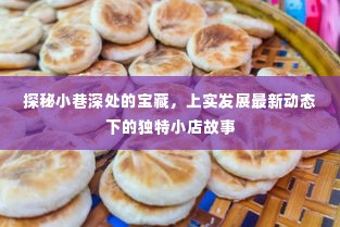 探秘上实发展最新动态下的小巷宝藏与独特小店故事