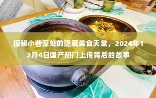 探秘小巷深处的隐藏美食天堂，国产热门上传背后的故事（2024年12月4日）