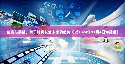 关于肺炎长治未来趋势的猜测与展望（至2024年12月视角）