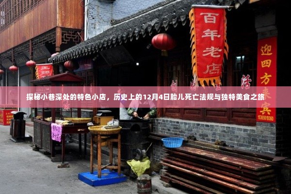 探秘小巷特色小店，历史上的胎儿死亡法规与美食之旅的交融