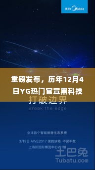 历年12月4日YG热门黑科技新品重磅官宣，颠覆性革新引领未来生活新纪元