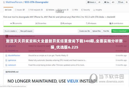 新澳天天开奖资料大全最新开奖结果查询下载340期,全面实施分析数据_优选版6.225