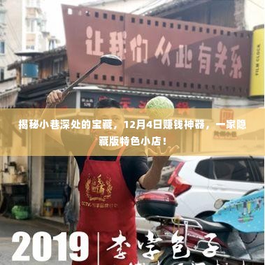 揭秘隐藏版特色小店，小巷深处的赚钱神器，12月4日独家探访！