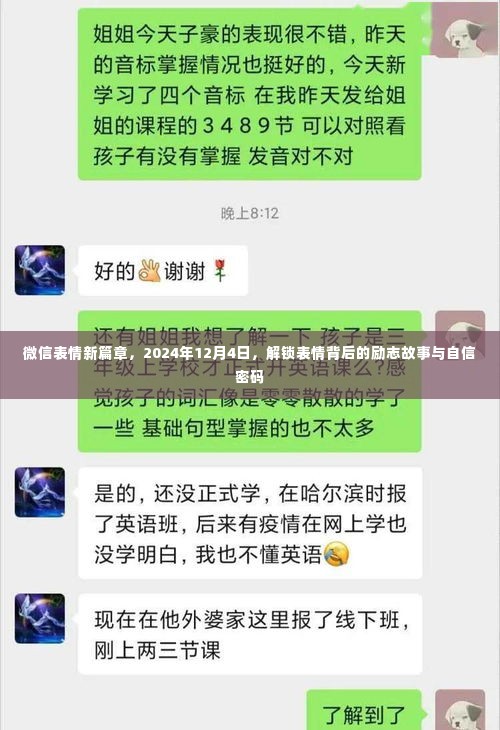 微信表情新篇章揭秘，励志故事与自信密码背后的表情解锁，2024年12月4日盛大开启！