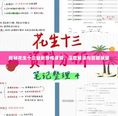 揭秘花生十三最新图推课程，深度解读与未来展望