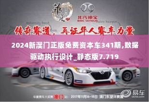 2024新澳门正版免费资本车341期,数据驱动执行设计_静态版7.719