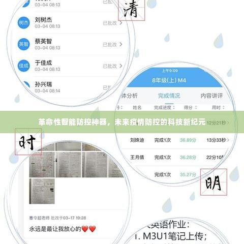 革命性智能防控神器引领疫情防控科技新纪元