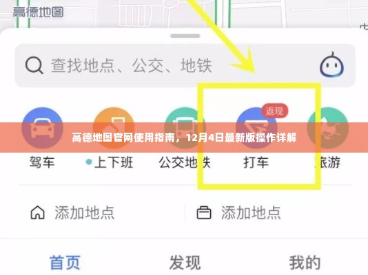 高德地图官网使用指南，最新版操作详解（12月4日更新）