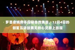 罗晋唐嫣甜蜜互动，自然美景探秘鼓舞心灵踏上旅程（12月4日）