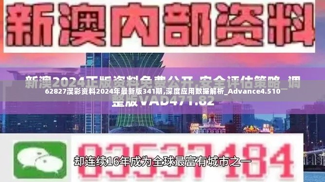 62827澳彩资料2024年最新版341期,深度应用数据解析_Advance4.510