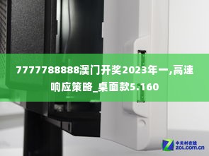 7777788888澳门开奖2023年一,高速响应策略_桌面款5.160