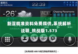 新澳精准资料免费提供,系统解析说明_挑战版1.573