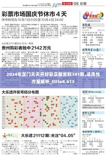 2024年澳门天天开好彩正版资料341期,适用性方案解析_Elite8.613