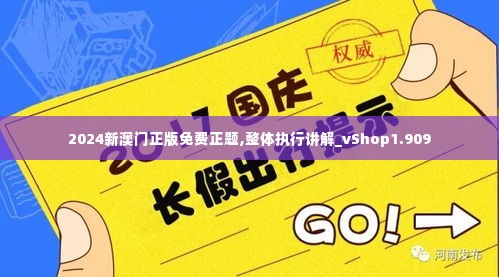 2024新澳门正版免费正题,整体执行讲解_vShop1.909