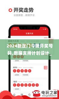 2024新澳门今晚开奖号码,数据支持计划设计_精装款4.918