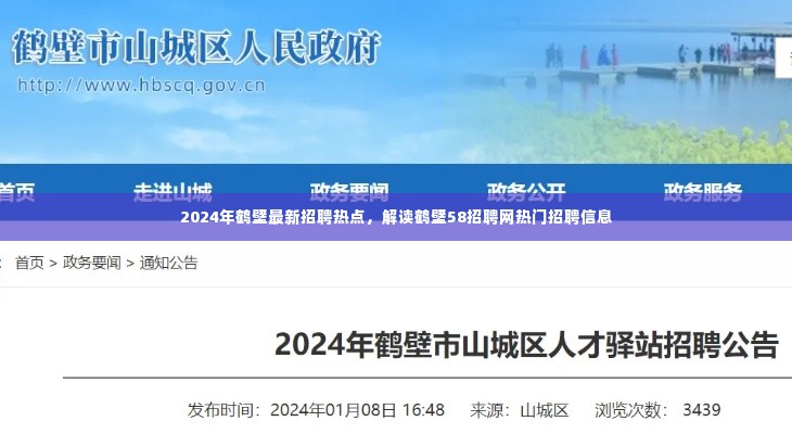 2024年鹤壁招聘热点解析，解读鹤壁58招聘网热门岗位