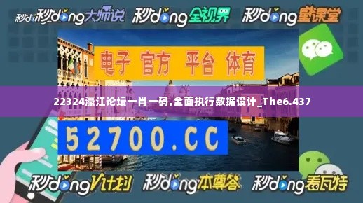 22324濠江论坛一肖一码,全面执行数据设计_The6.437