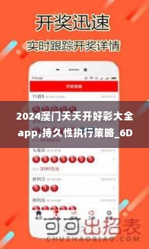 2024澳门天天开好彩大全app,持久性执行策略_6DM12.294