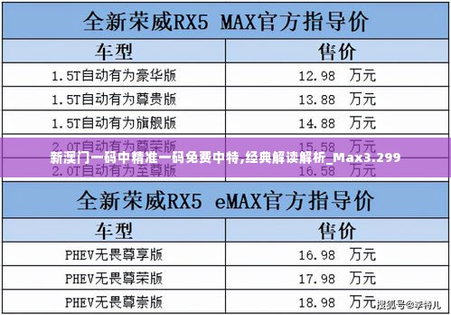 新澳门一码中精准一码免费中特,经典解读解析_Max3.299