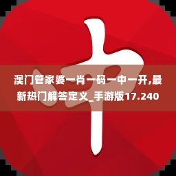 澳门管家婆一肖一码一中一开,最新热门解答定义_手游版17.240