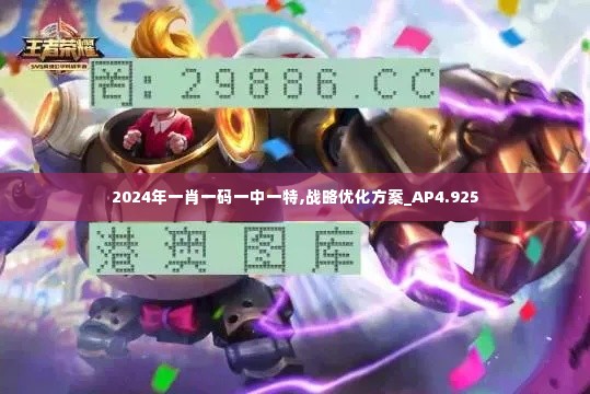 2024年一肖一码一中一特,战略优化方案_AP4.925