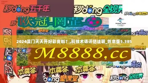 2024澳门天天开好彩资料？,科技术语评估说明_创意版5.385