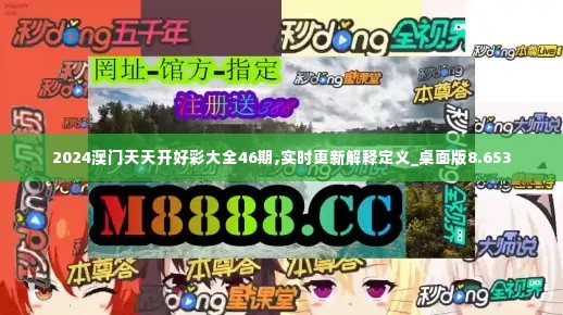 2024澳门天天开好彩大全46期,实时更新解释定义_桌面版8.653