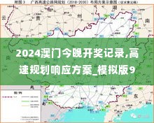 2024澳门今晚开奖记录,高速规划响应方案_模拟版9.204