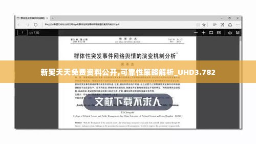 新奥天天免费资料公开,可靠性策略解析_UHD3.782