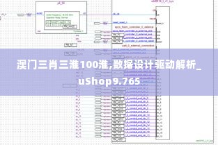 澳门三肖三淮100淮,数据设计驱动解析_uShop9.765