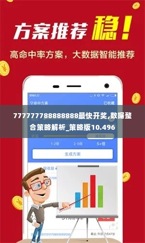 777777788888888最快开奖,数据整合策略解析_策略版10.496