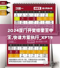 2O24澳门开奖结果王中王,快速方案执行_XP19.441