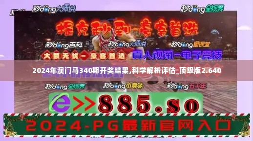 2024年澳门马340期开奖结果,科学解析评估_顶级版2.640