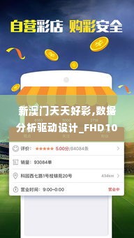 新澳门天天好彩,数据分析驱动设计_FHD10.366