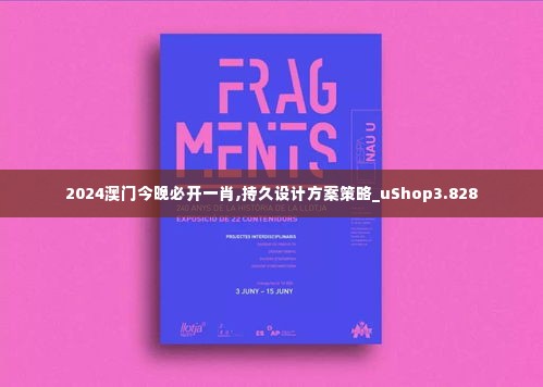 2024澳门今晚必开一肖,持久设计方案策略_uShop3.828