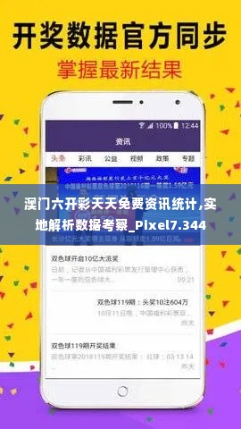 澳门六开彩天天免费资讯统计,实地解析数据考察_Pixel7.344