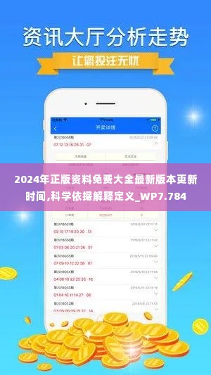 2024年正版资料免费大全最新版本更新时间,科学依据解释定义_WP7.784