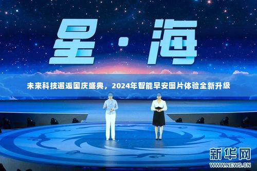 未来科技与国庆盛典交汇，2024智能早安图片体验全新升级