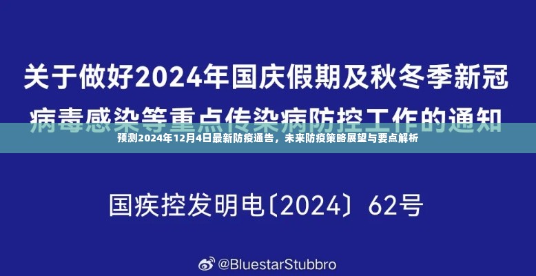 2024年防疫新动向，策略展望与要点解析，预测未来防疫通告新动态