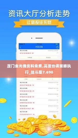 澳门金光佛资料免费,高度协调策略执行_战斗版7.690