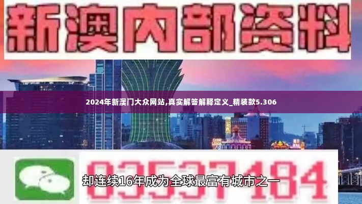 2024年新澳门大众网站,真实解答解释定义_精装款5.306