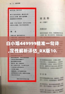 白小姐449999精准一句诗,定性解析评估_RX版10.652