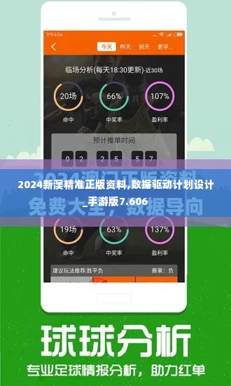 2024新澳精准正版资料,数据驱动计划设计_手游版7.606