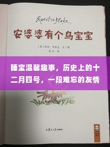 睡宝温馨趣事，难忘的友情记忆，历史上的十二月四号