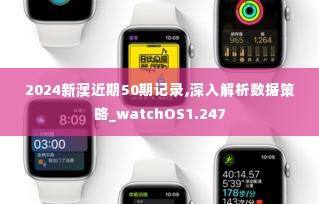 2024新澳近期50期记录,深入解析数据策略_watchOS1.247