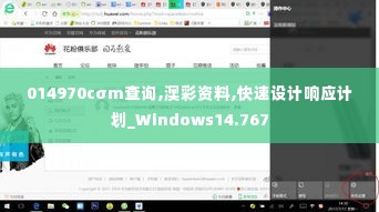 014970cσm查询,澳彩资料,快速设计响应计划_Windows14.767